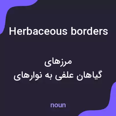 معنی herbaceous borders به فارسی معنی herbaceous borders به فارسی