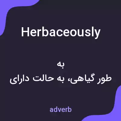معنی herbaceously به فارسی معنی herbaceously به فارسی