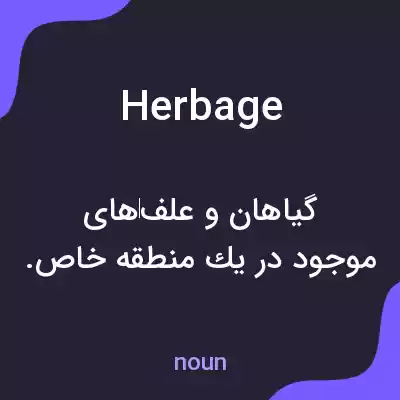 معنی herbage به فارسی معنی herbage به فارسی