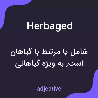 معنی herbaged به فارسی معنی herbaged به فارسی