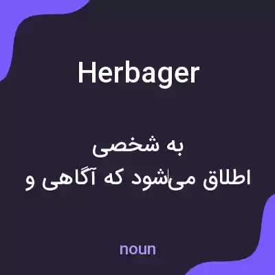 معنی herbager به فارسی معنی herbager به فارسی