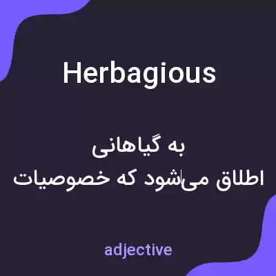 معنی herbagious به فارسی معنی herbagious به فارسی