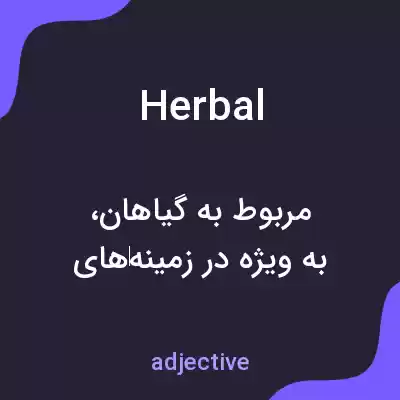 معنی herbal به فارسی معنی herbal به فارسی