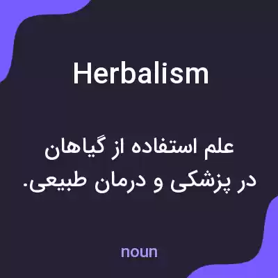 معنی herbalism به فارسی معنی herbalism به فارسی