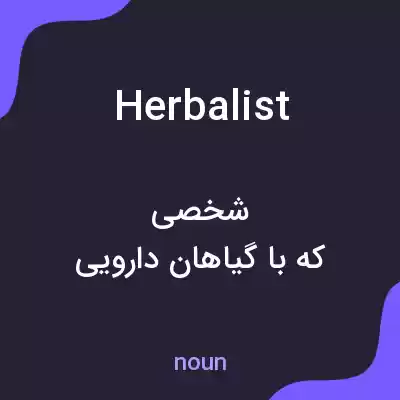 معنی herbalist به فارسی معنی herbalist به فارسی