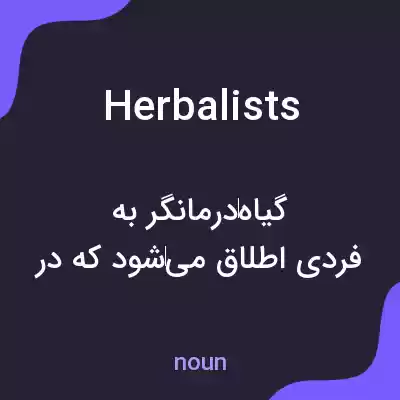 معنی herbalists به فارسی معنی herbalists به فارسی