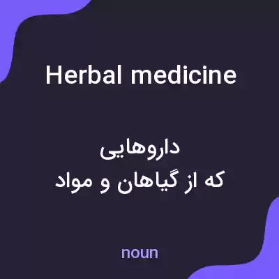 معنی herbal medicine به فارسی معنی herbal medicine به فارسی