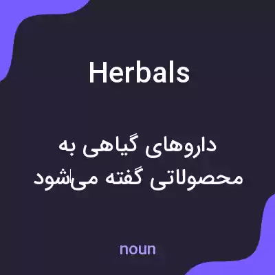 معنی herbals به فارسی معنی herbals به فارسی