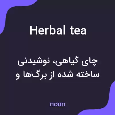 معنی herbal tea به فارسی معنی herbal tea به فارسی
