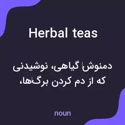معنی herbal teas به فارسی