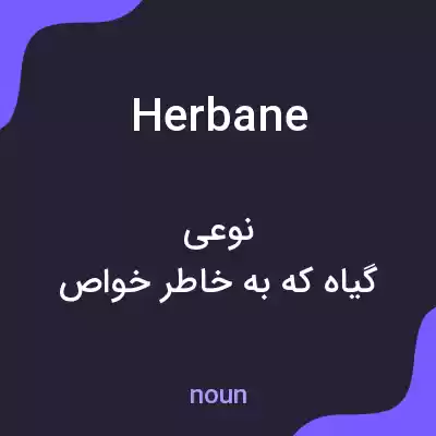 معنی herbane به فارسی معنی herbane به فارسی
