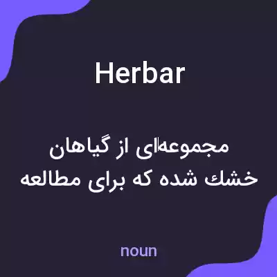معنی herbar به فارسی معنی herbar به فارسی