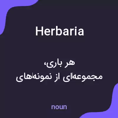 معنی herbaria به فارسی