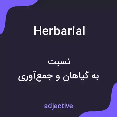 معنی herbarial به فارسی معنی herbarial به فارسی
