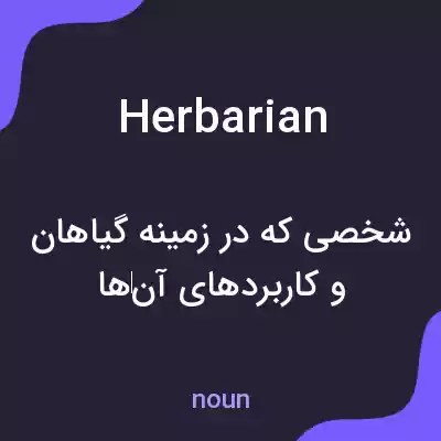 معنی herbarian به فارسی معنی herbarian به فارسی
