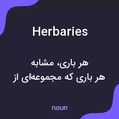 معنی herbaries به فارسی معنی herbaries به فارسی