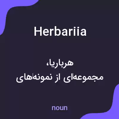 معنی herbariia به فارسی معنی herbariia به فارسی