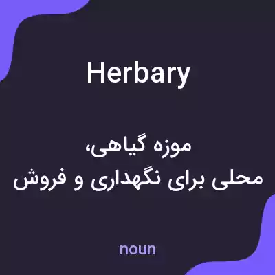 معنی herbary به فارسی معنی herbary به فارسی