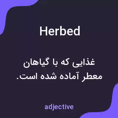 معنی herbed به فارسی معنی herbed به فارسی