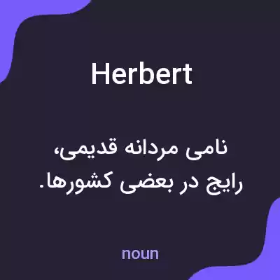 معنی herbert به فارسی معنی herbert به فارسی