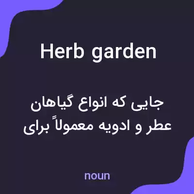 معنی herb garden به فارسی معنی herb garden به فارسی