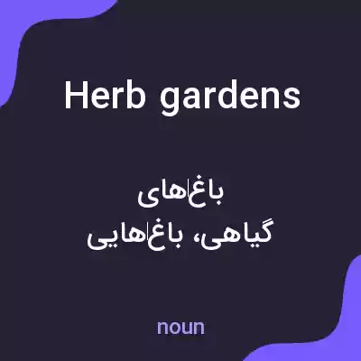 معنی herb gardens به فارسی معنی herb gardens به فارسی