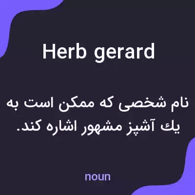 معنی herb gerard به فارسی معنی herb gerard به فارسی