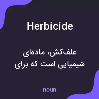 معنی herbicide به فارسی معنی herbicide به فارسی