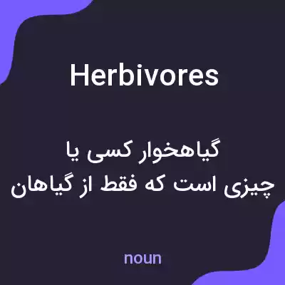 معنی herbivores به فارسی معنی herbivores به فارسی