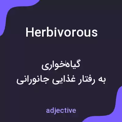 معنی herbivorous به فارسی معنی herbivorous به فارسی