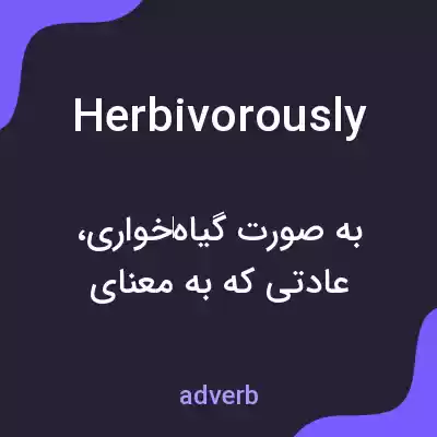 معنی herbivorously به فارسی معنی herbivorously به فارسی
