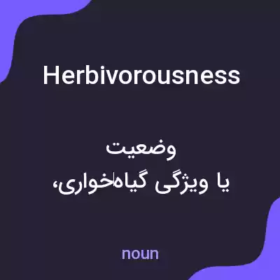 معنی herbivorousness به فارسی معنی herbivorousness به فارسی