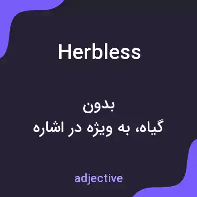 معنی herbless به فارسی معنی herbless به فارسی