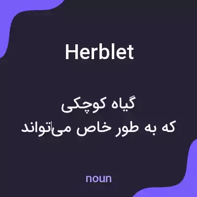 معنی herblet به فارسی معنی herblet به فارسی