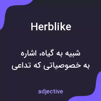 معنی herblike به فارسی معنی herblike به فارسی