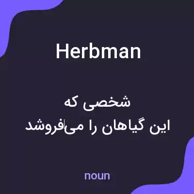معنی herbman به فارسی معنی herbman به فارسی