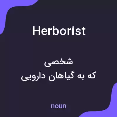 معنی herborist به فارسی معنی herborist به فارسی