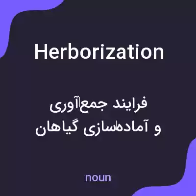 معنی herborization به فارسی معنی herborization به فارسی