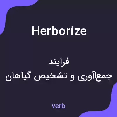 معنی herborize به فارسی معنی herborize به فارسی