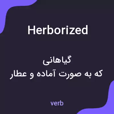 معنی herborized به فارسی معنی herborized به فارسی