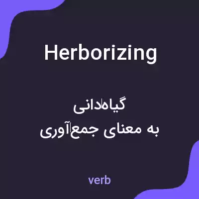 معنی herborizing به فارسی معنی herborizing به فارسی