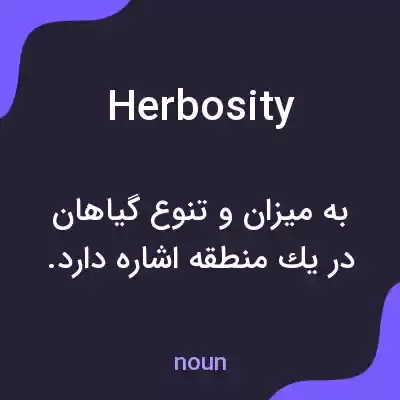 معنی herbosity به فارسی معنی herbosity به فارسی