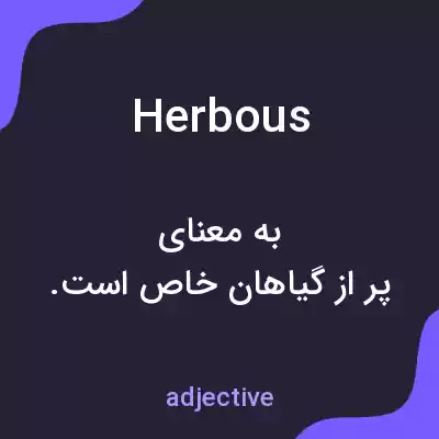 معنی herbous به فارسی معنی herbous به فارسی