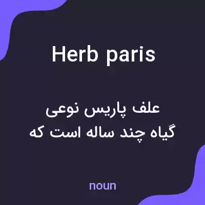 معنی herb paris به فارسی معنی herb paris به فارسی