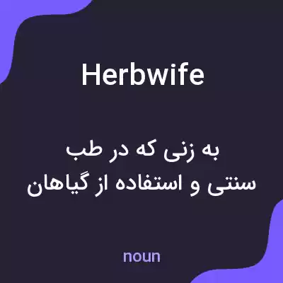 معنی herbwife به فارسی معنی herbwife به فارسی