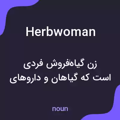معنی herbwoman به فارسی معنی herbwoman به فارسی