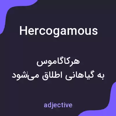 معنی hercogamous به فارسی معنی hercogamous به فارسی