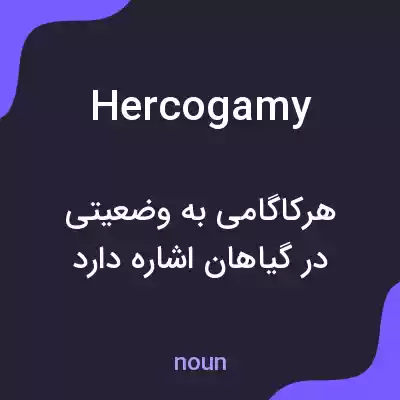 معنی hercogamy به فارسی معنی hercogamy به فارسی