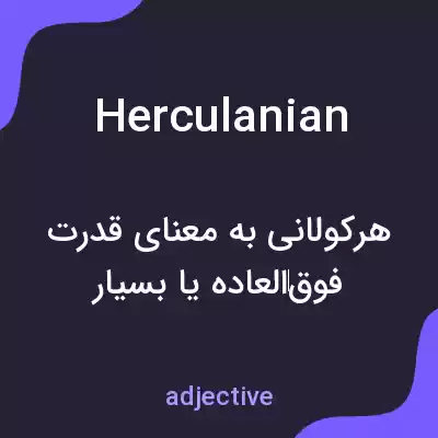 معنی herculanian به فارسی معنی herculanian به فارسی