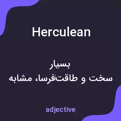 معنی herculean به فارسی معنی herculean به فارسی